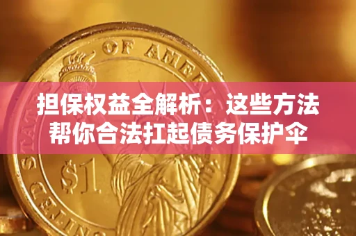 北京担保权益全解析：这些方法帮你合法扛起债务保护伞