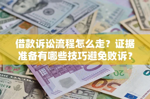 北京借款诉讼流程怎么走？证据准备有哪些技巧避免败诉？