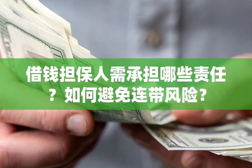 北京借钱担保人需承担哪些责任？如何避免连带风险？