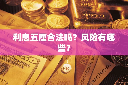 北京利息五厘合法吗？风险有哪些？