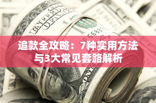北京追款全攻略：7种实用方法与3大常见套路解析