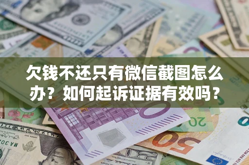 北京欠钱不还只有微信截图怎么办？如何起诉证据有效吗？