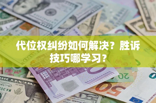 北京代位权纠纷如何解决？胜诉技巧哪学习？