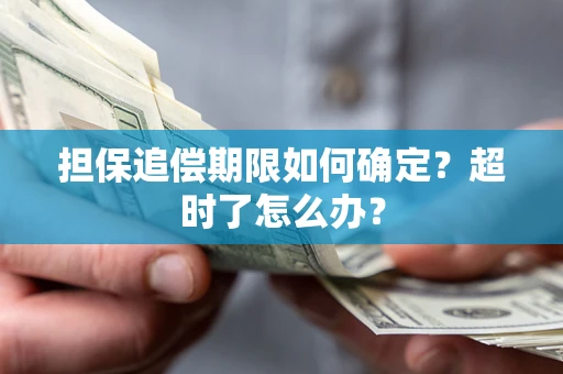 北京担保追偿期限如何确定？超时了怎么办？