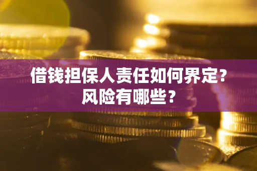 北京借钱担保人责任如何界定?风险有哪些? 北京借钱担保人责任如何界定?风险有哪些?