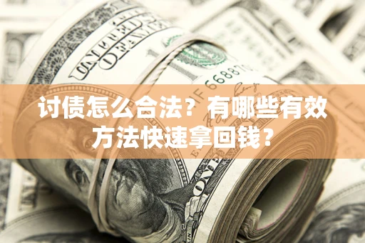 北京讨债怎么合法？有哪些有效方法快速拿回钱？