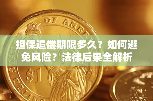 北京担保追偿期限多久？如何避免风险？法律后果全解析