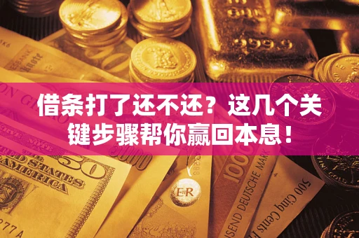 北京借条打了还不还？这几个关键步骤帮你赢回本息！