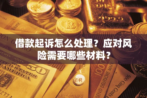 北京借款起诉怎么处理？应对风险需要哪些材料？