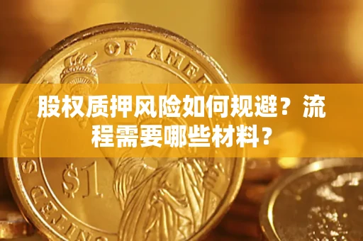 北京股权质押风险如何规避？流程需要哪些材料？