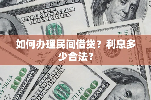 北京如何办理民间借贷？利息多少合法？