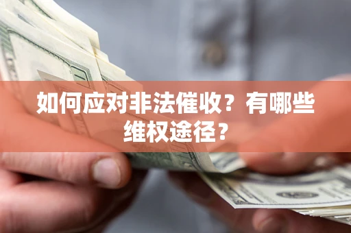 北京如何应对非法催收？有哪些维权途径？