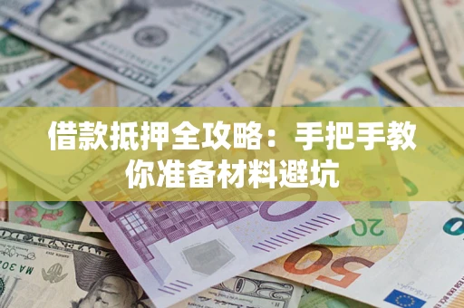 北京借款抵押全攻略：手把手教你准备材料避坑