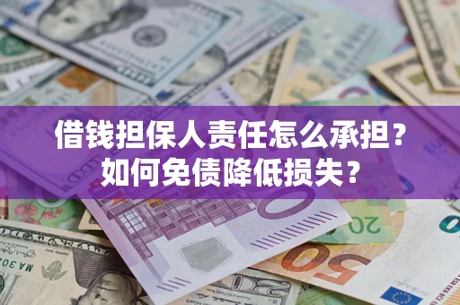 北京借钱担保人责任怎么承担？如何免债降低损失？