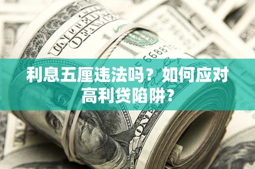 北京利息五厘违法吗？如何应对高利贷陷阱？