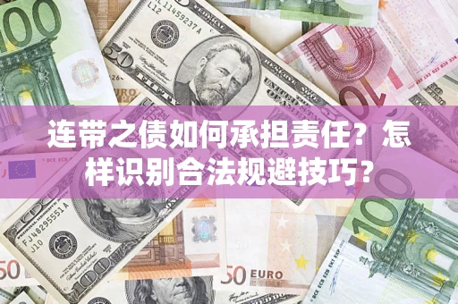 北京连带之债如何承担责任？怎样识别合法规避技巧？