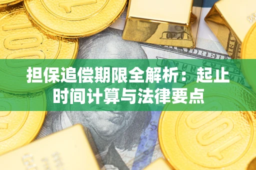 北京担保追偿期限全解析：起止时间计算与法律要点