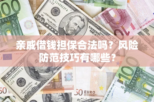 北京亲戚借钱担保合法吗？风险防范技巧有哪些？