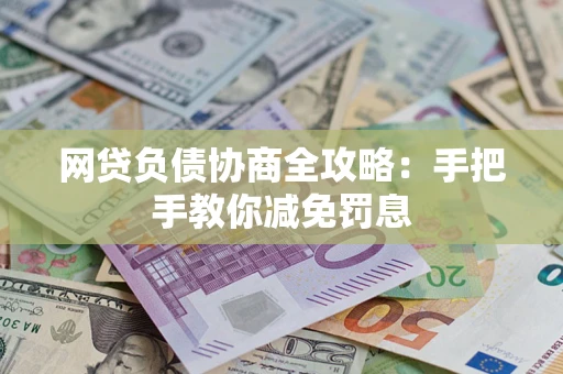 北京网贷负债协商全攻略：手把手教你减免罚息