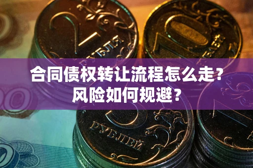 北京合同债权转让流程怎么走？风险如何规避？