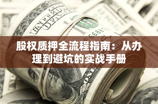 北京股权质押全流程指南：从办理到避坑的实战手册