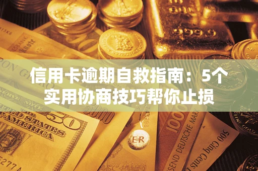 北京信用卡逾期自救指南：5个实用协商技巧帮你止损
