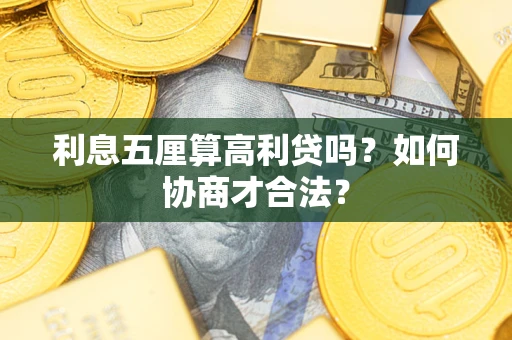 北京利息五厘算高利贷吗？如何协商才合法？