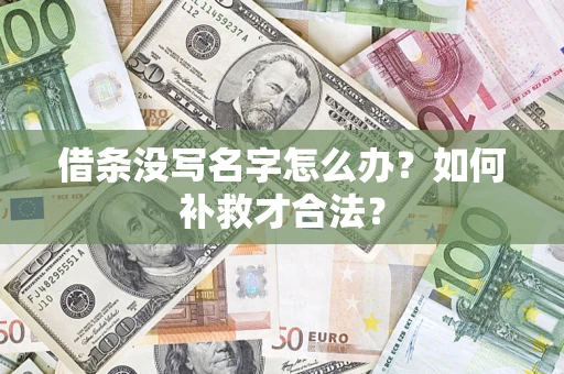 北京借条没写名字怎么办？如何补救才合法？