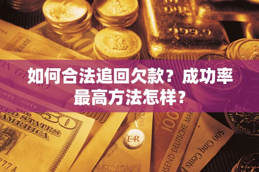 北京如何合法追回欠款？成功率最高方法怎样？