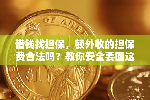 北京借钱找担保，额外收的担保费合法吗？教你安全要回这笔钱