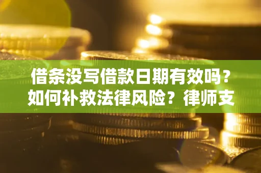 北京借条没写借款日期有效吗？如何补救法律风险？律师支招