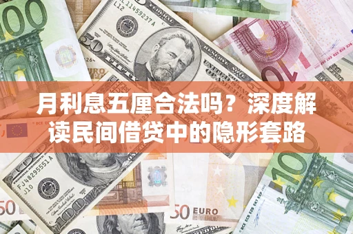 北京月利息五厘合法吗？深度解读民间借贷中的隐形套路