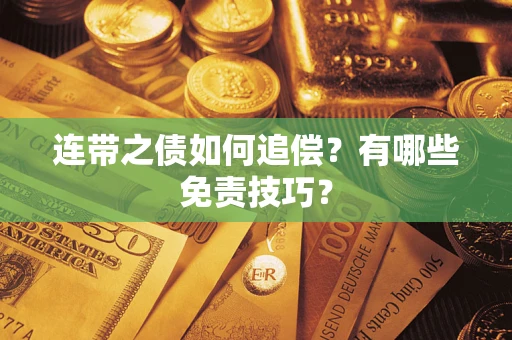 北京连带之债如何追偿？有哪些免责技巧？