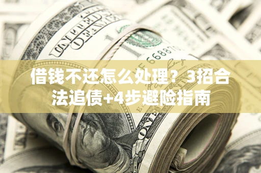 北京借钱不还怎么处理？3招合法追债+4步避险指南