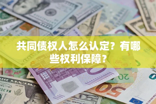 北京共同债权人怎么认定？有哪些权利保障？