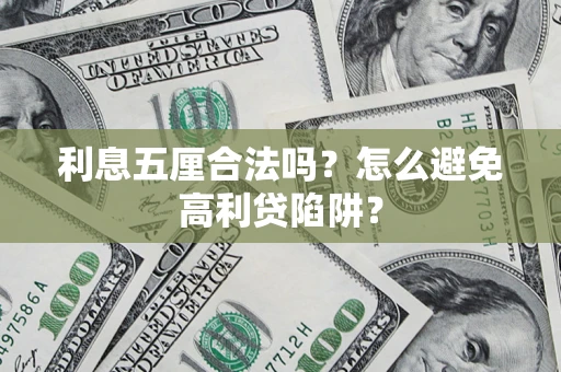 北京利息五厘合法吗？怎么避免高利贷陷阱？
