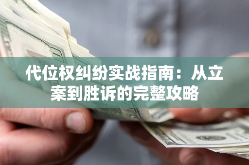北京代位权纠纷实战指南：从立案到胜诉的完整攻略