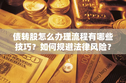 北京债转股怎么办理流程有哪些技巧？如何规避法律风险？
