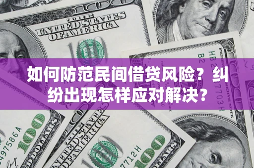 北京如何防范民间借贷风险？纠纷出现怎样应对解决？