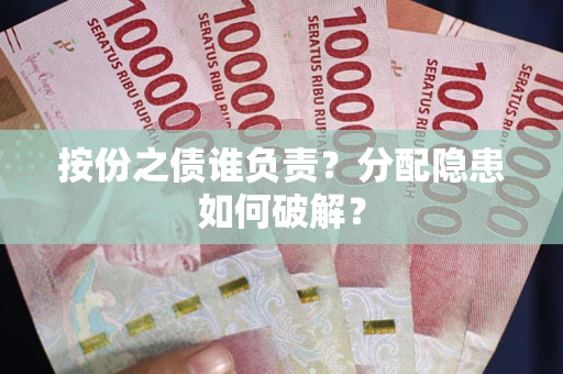 北京按份之债谁负责？分配隐患如何破解？