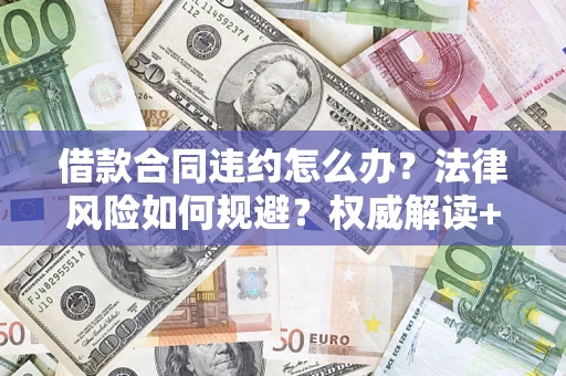 北京借款合同违约怎么办?法律风险如何规避?权威解读+实用指南 北京借款合同违约怎么办?法律风险如何规避?权威解读+实用指南