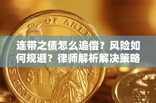 北京连带之债怎么追偿？风险如何规避？律师解析解决策略