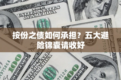 北京按份之债如何承担？五大避险锦囊请收好