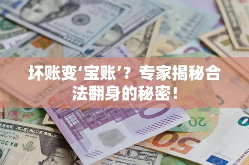 北京坏账变‘宝账’？专家揭秘合法翻身的秘密！