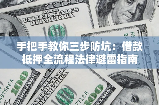 北京手把手教你三步防坑：借款抵押全流程法律避雷指南