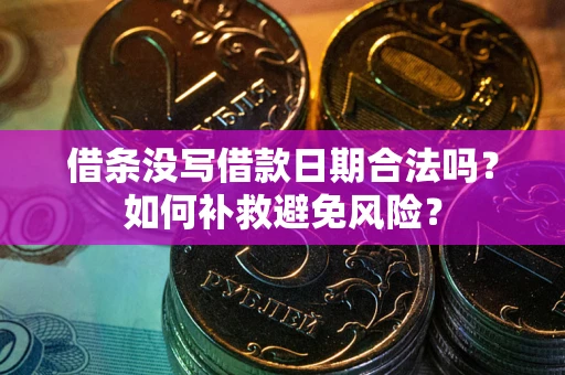 北京借条没写借款日期合法吗？如何补救避免风险？