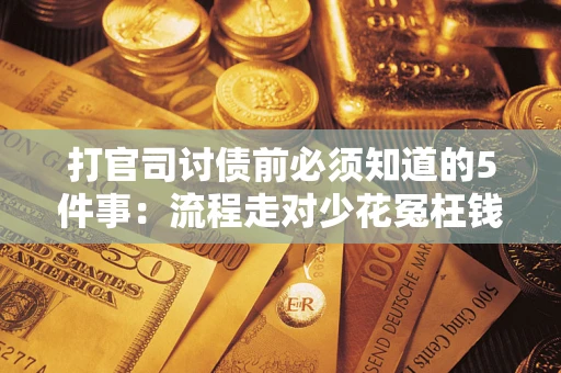 北京打官司讨债前必须知道的5件事：流程走对少花冤枉钱