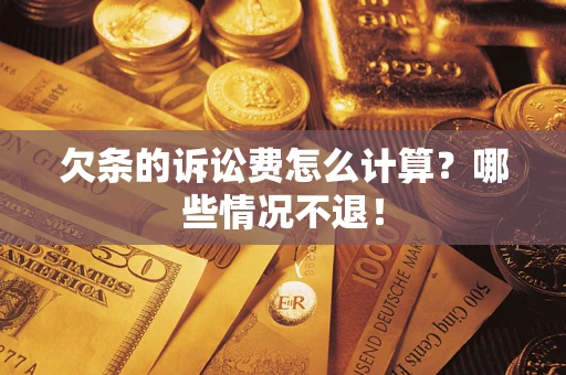 北京欠条的诉讼费怎么计算?哪些情况不退! 北京欠条的诉讼费怎么计算?哪些情况不退!