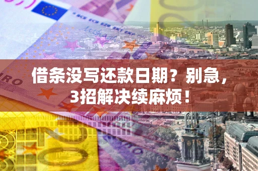 北京借条没写还款日期？别急，3招解决续麻烦！