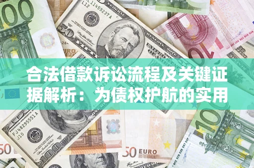 北京合法借款诉讼流程及关键证据解析：为债权护航的实用指南